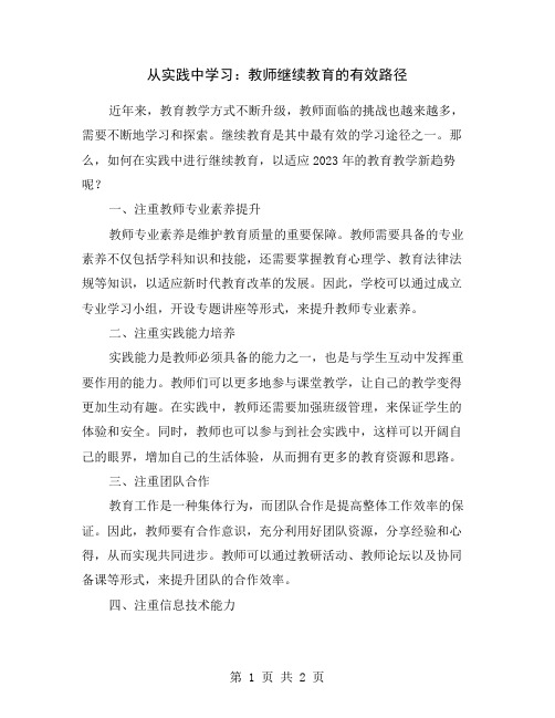 从实践中学习：教师继续教育的有效路径