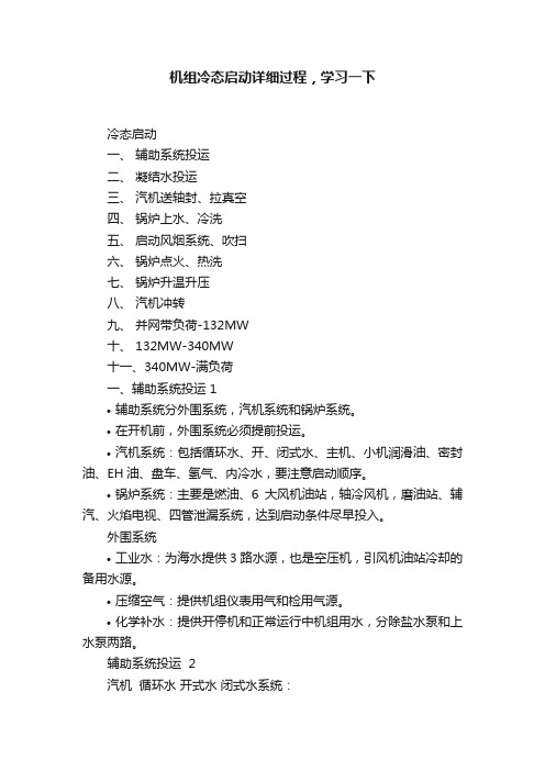 机组冷态启动详细过程,学习一下