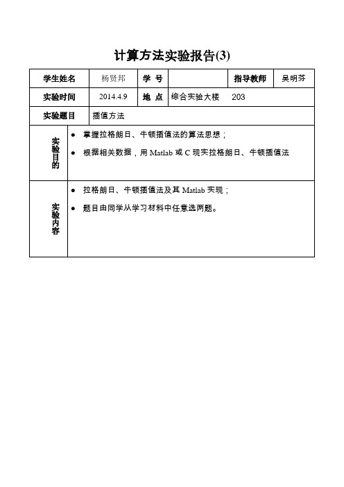 matlab计算方法实验报告3(插值问题)