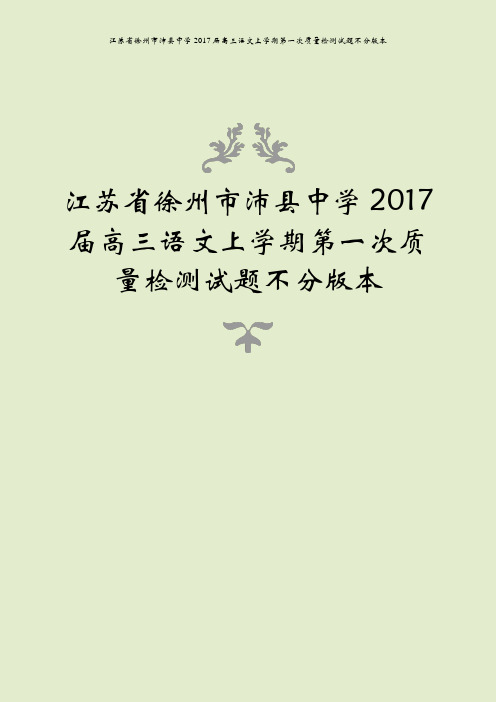 江苏省徐州市沛县中学2017届高三语文上学期第一次质量检测试题不分版本