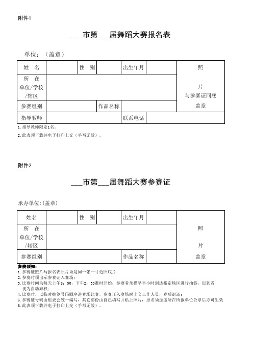 舞蹈大赛报名表参赛证汇总表