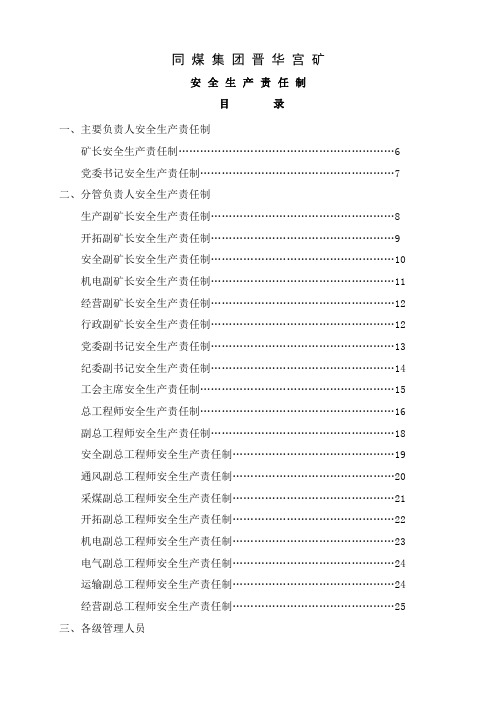 同煤集团晋华宫矿矿安全生产责任制共76页文档