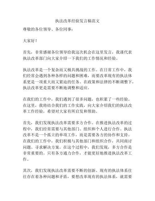 执法改革经验发言稿范文