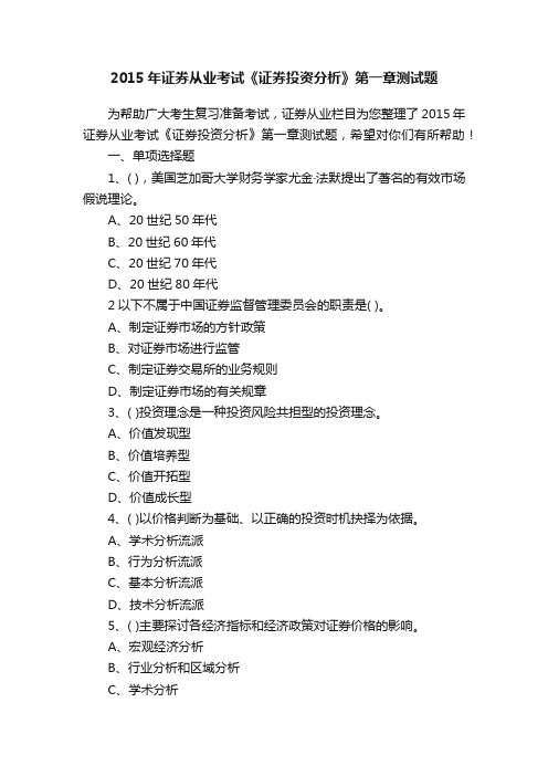 2015年证券从业考试《证券投资分析》第一章测试题