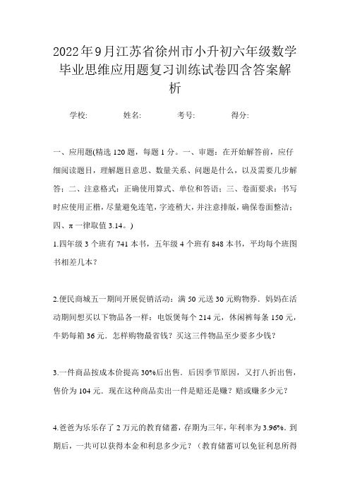 2022年9月江苏省徐州市小升初数学六年级毕业思维应用题复习训练试卷四含答案解析