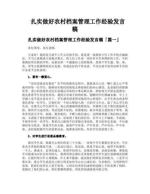 扎实做好农村档案管理工作经验发言稿