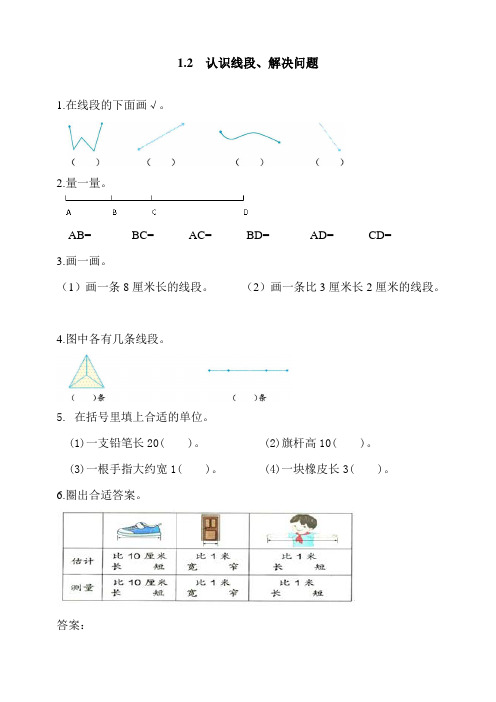 人教版二年级数学上册《认识线段、解决问题》练习及答案