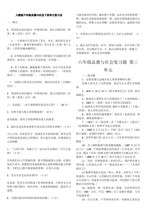 人教版六年级品德与社会下册全单元总复习资料(1)