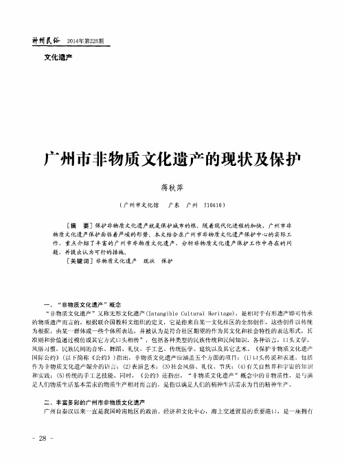 广州市非物质文化遗产的现状及保护