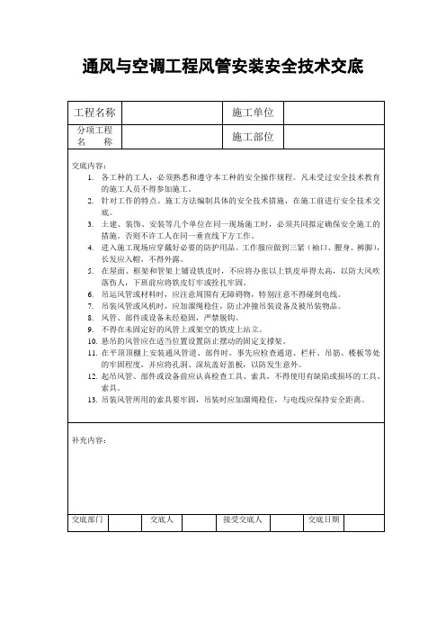 通风与空调工程风管安装技术交底