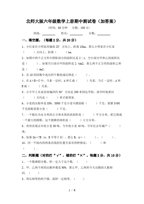 北师大版六年级数学上册期中测试卷(加答案)