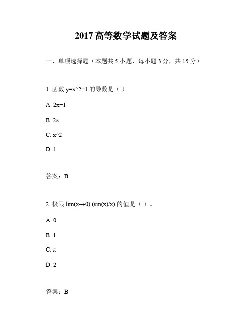 2017高等数学试题及答案