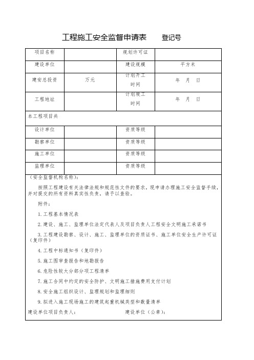 工程施工安全监督申请表