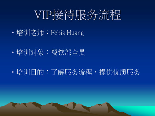 VIP客户服务流程.ppt