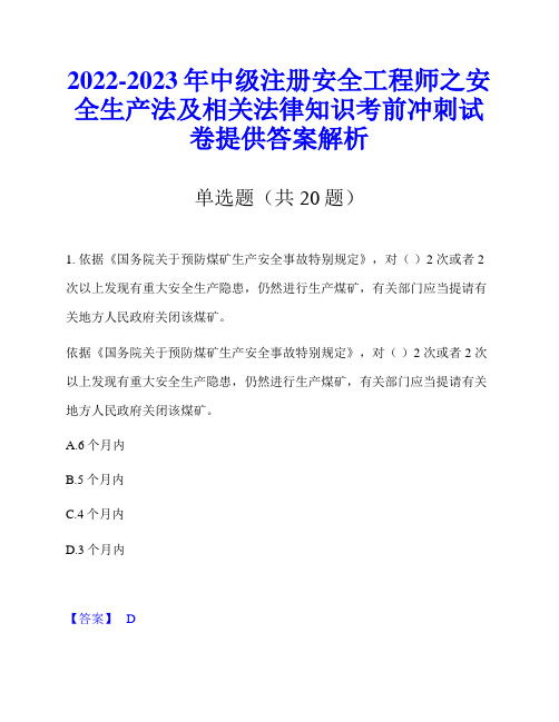 2022-2023年中级注册安全工程师之安全生产法及相关法律知识考前冲刺试卷提供答案解析