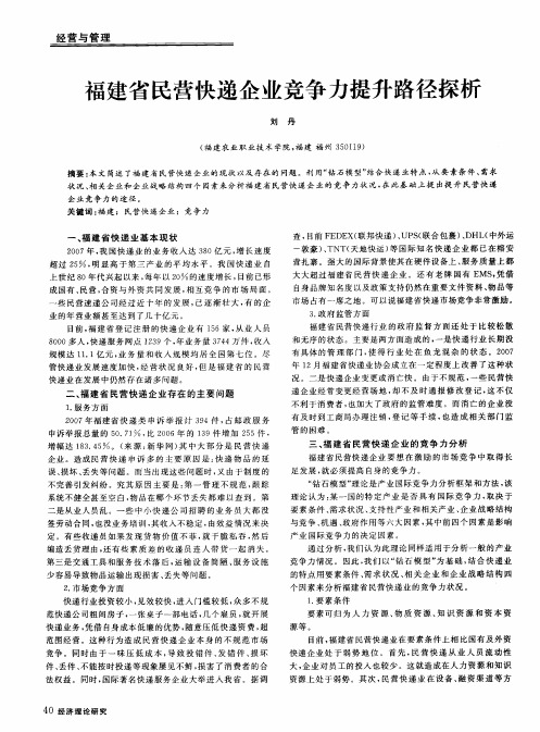 福建省民营快递企业竞争力提升路径探析