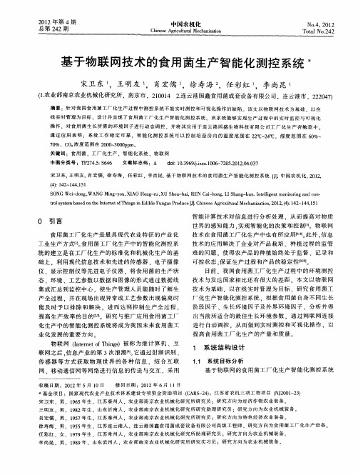 基于物联网技术的食用菌生产智能化测控系统