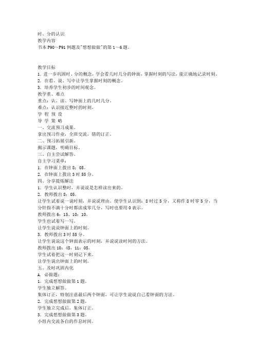 苏教版数学二年级上册教案时、分的认识1教学设计