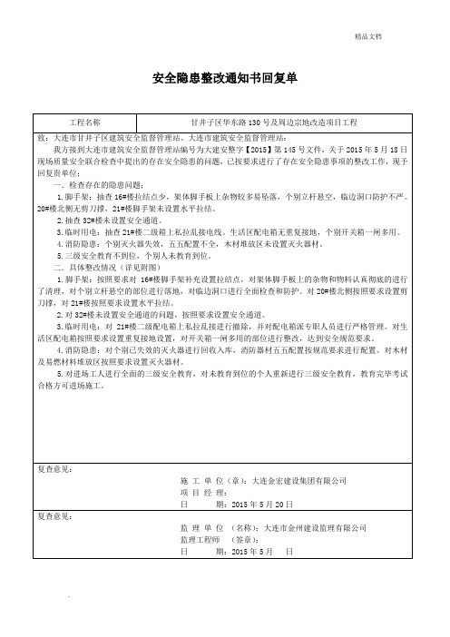 安全隐患整改通知书回复单