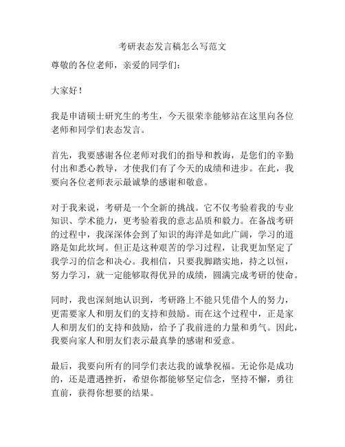 考研表态发言稿怎么写范文