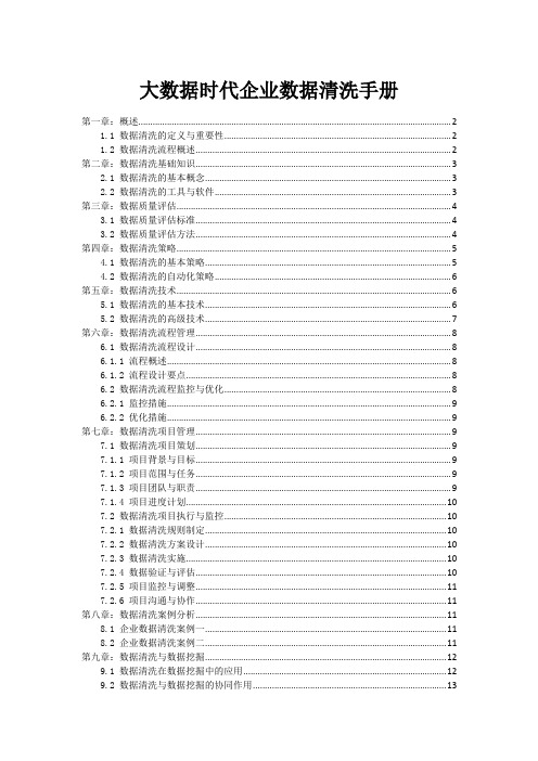 大数据时代企业数据清洗手册