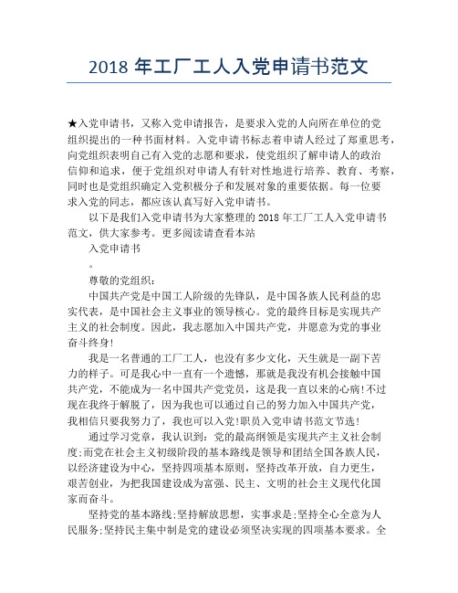 2018年工厂工人入党申请书范文