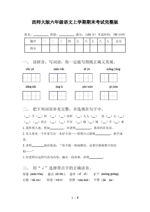 西师大版六年级语文上学期期末考试完整版