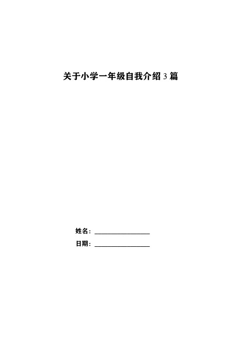 关于小学一年级自我介绍3篇