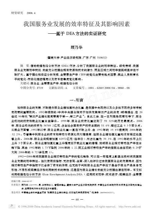 我国服务业发展的效率特征及其影响因素_基于DEA方法的实证研究