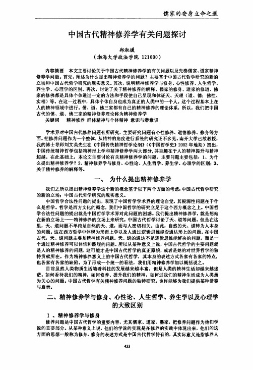 中国古代精神修养学有关问题探讨