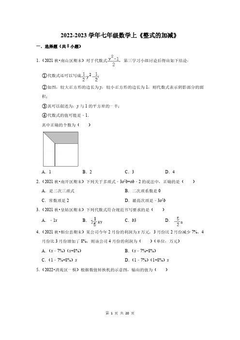 2022-2023学年七年级数学上《整式的加减》测试卷及答案解析