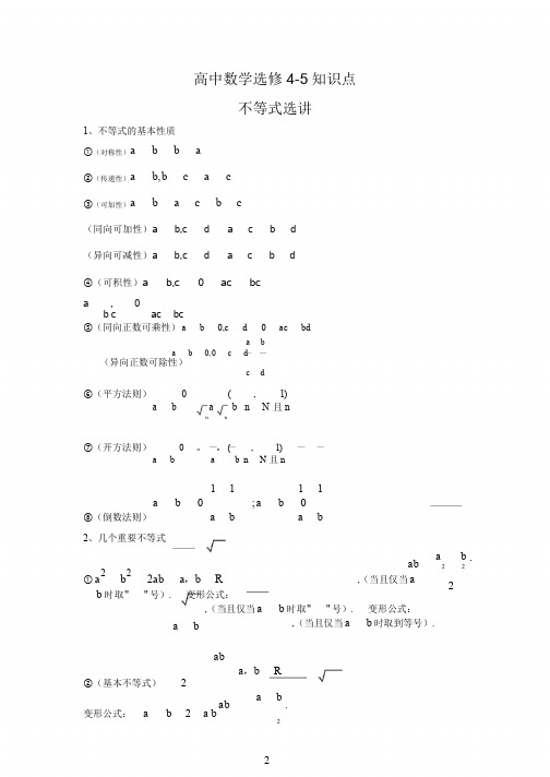 高中数学选修4-5知识点清单