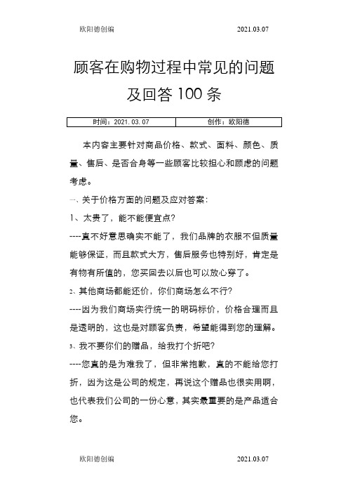 顾客在购物过程中常见的问题及回答100条之欧阳德创编