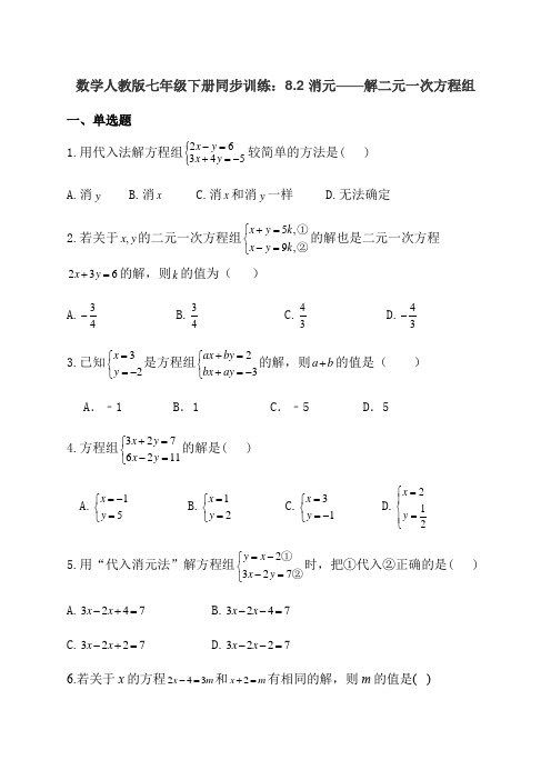 数学人教版七年级下册同步训练：8.2 消元——解二元一次方程组 