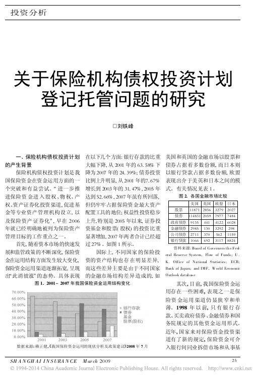 关于保险机构债权投资计划登记托管问题的研究_刘铁峰