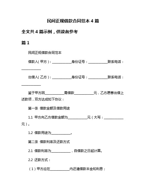 民间正规借款合同范本4篇