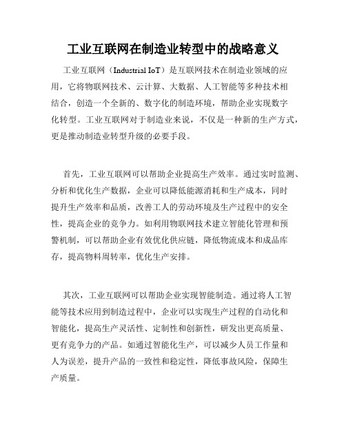 工业互联网在制造业转型中的战略意义