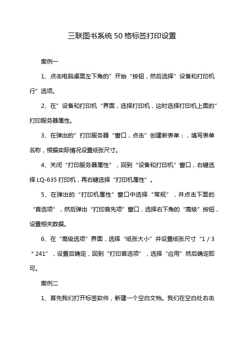 三联图书系统50格标签打印设置