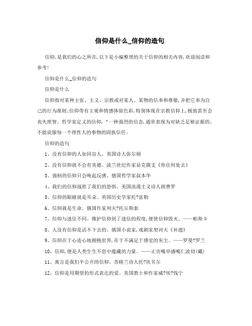 信仰是什么_信仰的造句