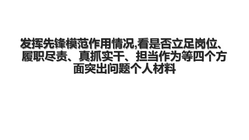 发挥先锋模范作用情况,看是否立足岗位、履职尽责、真抓实干、担当作为等四个方面突出问题个人材料