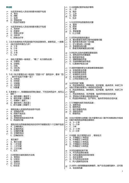 社区全科考试-药学