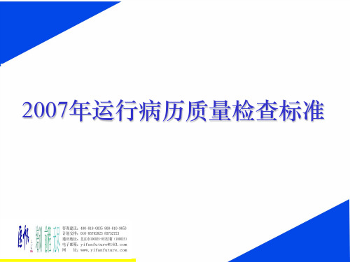 运行病历质量检查标准ppt课件