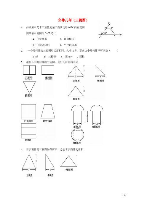 湖南省益阳市高三数学立体几何(三视图)复习题(无答案)