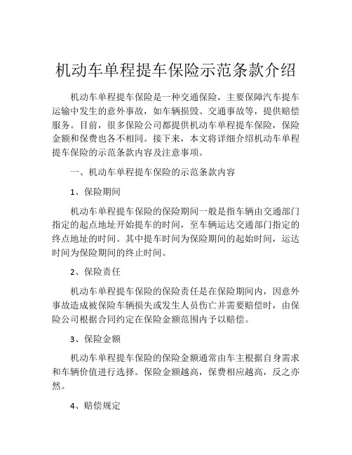 机动车单程提车保险示范条款介绍