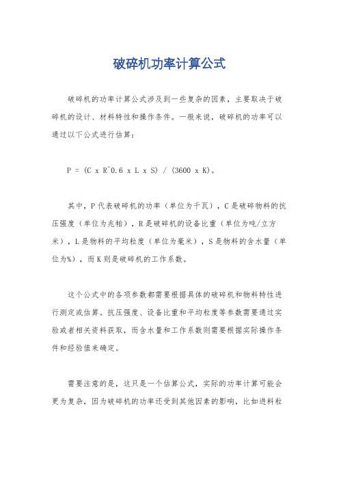 破碎机功率计算公式