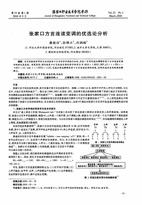 张家口方言连读变调的优选论分析