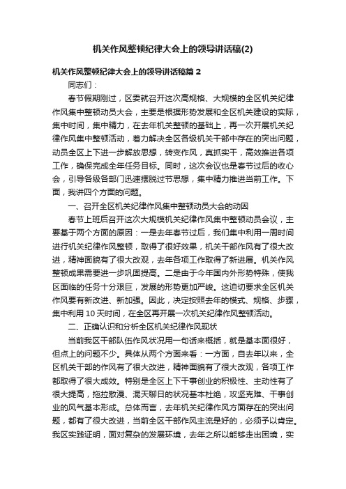 机关作风整顿纪律大会上的领导讲话稿（2）