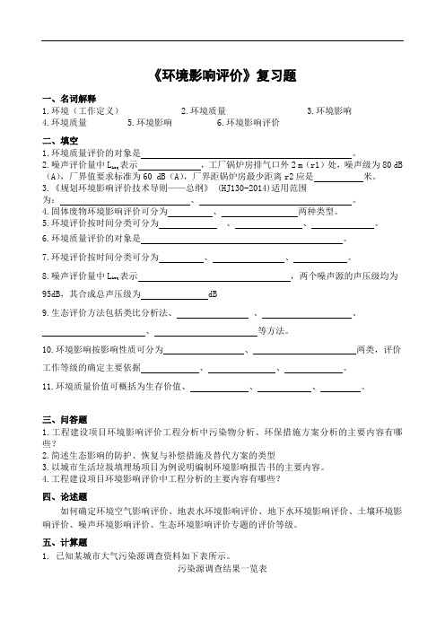 《环境影响评价》复习题
