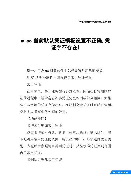 wise当前默认凭证模板设置不正确,凭证字不存在!