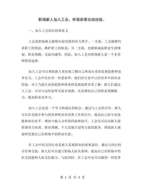 职场新人加入工会,听取前辈总结经验